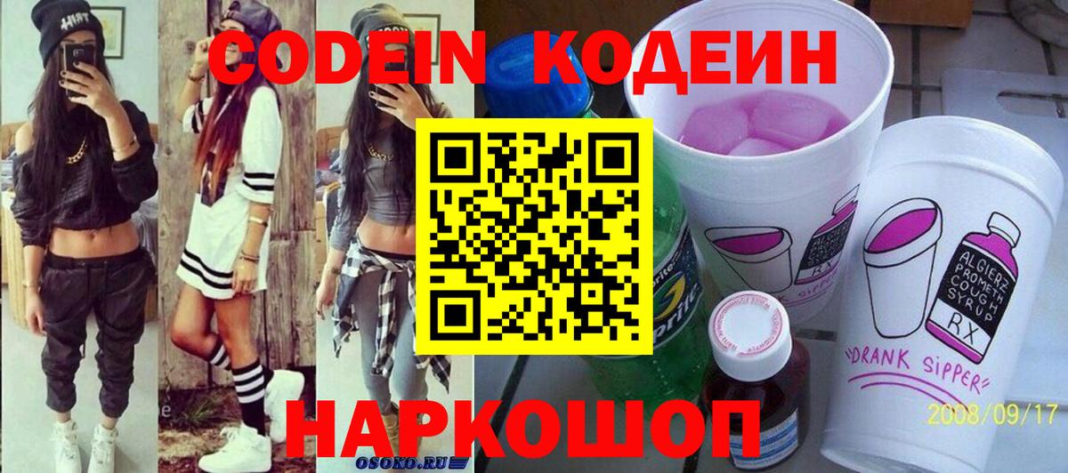 Кодеин напиток Lean (лин)  Вход с VPN  Тверь  Codein Purple Drank 