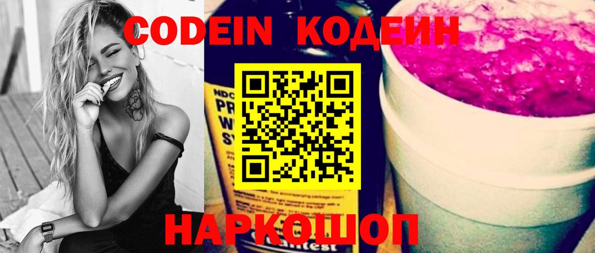 Codein напиток Lean (лин) Тверь
